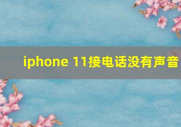 iphone 11接电话没有声音